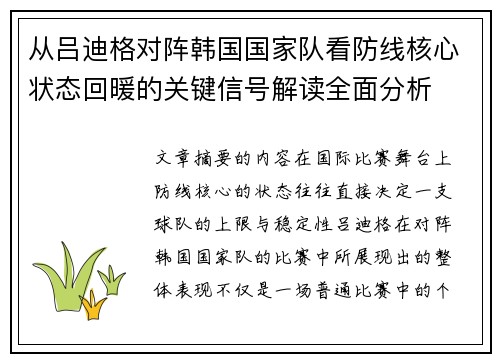 从吕迪格对阵韩国国家队看防线核心状态回暖的关键信号解读全面分析 从吕迪格对阵韩国国家队看防线核心状态回暖的关键信号解读全面分析
