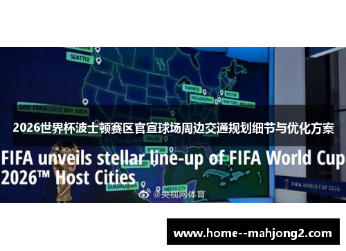 2026世界杯波士顿赛区官宣球场周边交通规划细节与优化方案 2026世界杯波士顿赛区官宣球场周边交通规划细节与优化方案