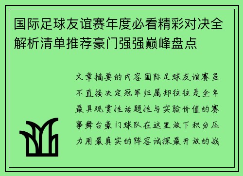 国际足球友谊赛年度必看精彩对决全解析清单推荐豪门强强巅峰盘点 国际足球友谊赛年度必看精彩对决全解析清单推荐豪门强强巅峰盘点