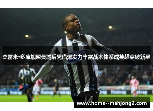 杰雷米·多库加盟曼城后凭借爆发力丰富战术体系成英超突破新星 杰雷米·多库加盟曼城后凭借爆发力丰富战术体系成英超突破新星