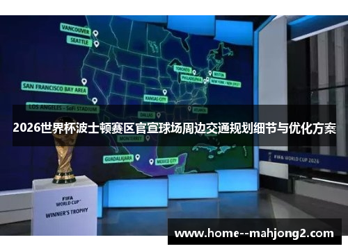 2026世界杯波士顿赛区官宣球场周边交通规划细节与优化方案 2026世界杯波士顿赛区官宣球场周边交通规划细节与优化方案