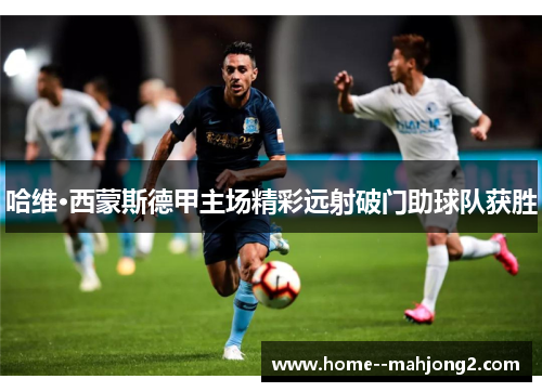 哈维·西蒙斯德甲主场精彩远射破门助球队获胜