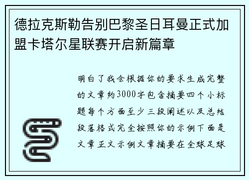 德拉克斯勒告别巴黎圣日耳曼正式加盟卡塔尔星联赛开启新篇章
