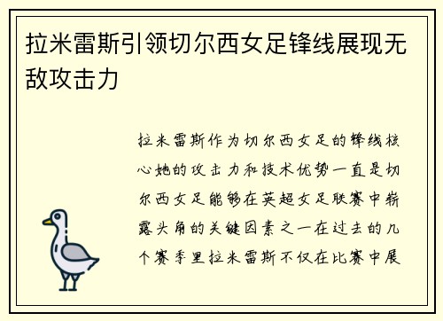 拉米雷斯引领切尔西女足锋线展现无敌攻击力