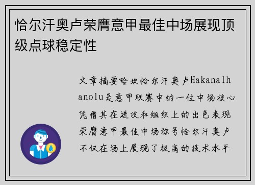 恰尔汗奥卢荣膺意甲最佳中场展现顶级点球稳定性
