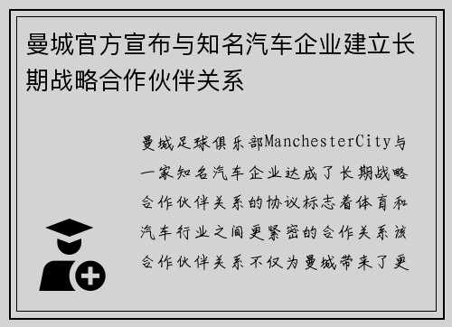 曼城官方宣布与知名汽车企业建立长期战略合作伙伴关系