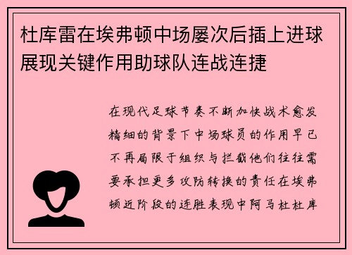 杜库雷在埃弗顿中场屡次后插上进球展现关键作用助球队连战连捷 杜库雷在埃弗顿中场屡次后插上进球展现关键作用助球队连战连捷