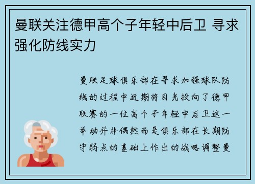 曼联关注德甲高个子年轻中后卫 寻求强化防线实力