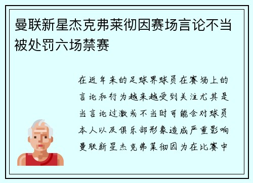 曼联新星杰克弗莱彻因赛场言论不当被处罚六场禁赛