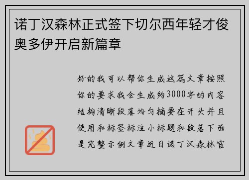 诺丁汉森林正式签下切尔西年轻才俊奥多伊开启新篇章