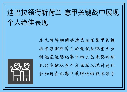 迪巴拉领衔斩荷兰 意甲关键战中展现个人绝佳表现