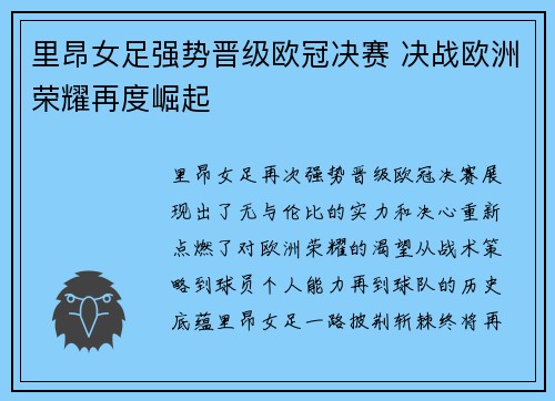 里昂女足强势晋级欧冠决赛 决战欧洲荣耀再度崛起