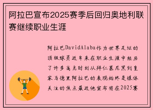 阿拉巴宣布2025赛季后回归奥地利联赛继续职业生涯